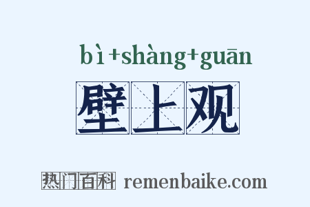 壁上观是什么意思的图片